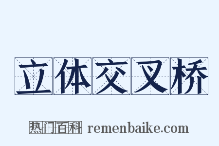 立体交叉桥是什么意思的图片
